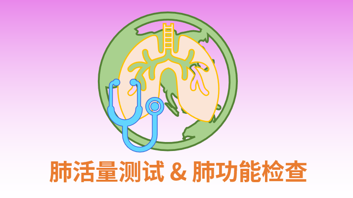 探索呼吸之道——像测量血压一样检测肺功能