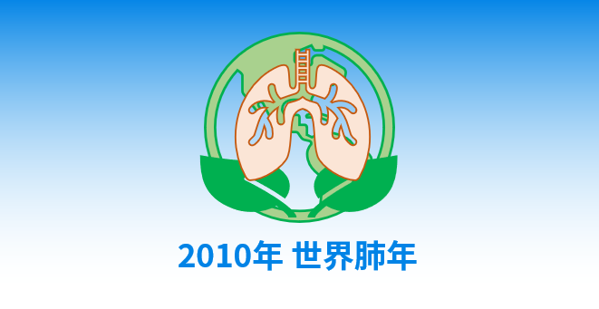 2010年世界肺年 (the Year of the Lung)