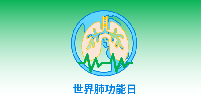 世界肺功能日 (World Spirometry Day)