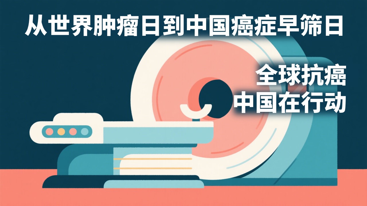 从世界肿瘤日到中国癌症早筛日 —— 全球抗癌，中国在行动
